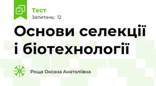 Основи селекції і біотехнології