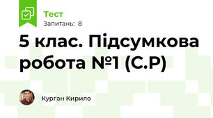 5 клас. Підсумкова робота №1 (С.Р)