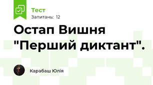 Остап Вишня "Перший диктант".