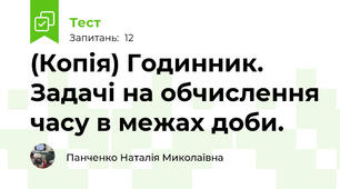 (Копія) Годинник. Задачі на обчислення часу в межах доби.