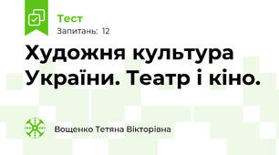 Художня культура України. Театр і кіно.