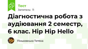 Діагностична робота з аудіювання 2 семестр, 6 клас. Hip Hip Hello