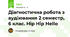 Діагностична робота з аудіювання 2 семестр, 6 клас. Hip Hip Hello