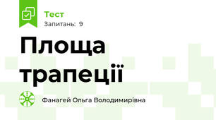 Площа трапеції 