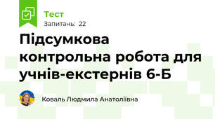 Підсумкова контрольна робота для учнів-екстернів 6-Б