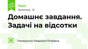 Домашнє завдання. Задачі на відсотки