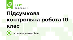 Підсумкова контрольна робота 10 клас