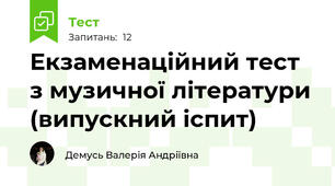 Екзаменаційний тест з музичної літератури (випускний іспит)