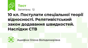 10 кл. Постулати спеціальної теорії відносності. Релятивістський закон додавання швидкостей. Наслідки СТВ