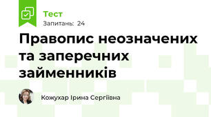 Правопис неозначених та заперечних займенників