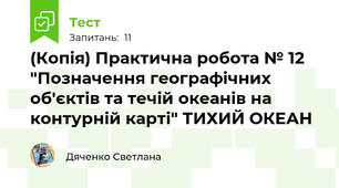 (Копія) Практична робота № 12 "Позначення географічних об'єктів та течій океанів на контурній карті" ТИХИЙ ОКЕАН