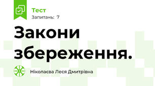 Закони збереження.