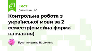 Контрольна робота з української мови за 2 семестр(сімейна форма навчання)