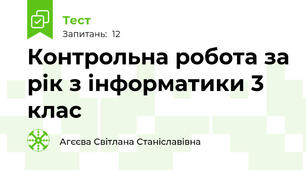 Контрольна робота за рік з інформатики 3 клас