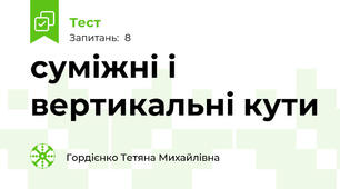 суміжні і вертикальні кути