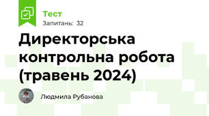 Директорська контрольна робота (травень 2024)