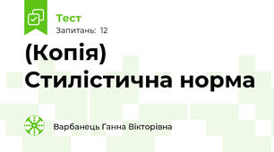 (Копія) Стилістична норма