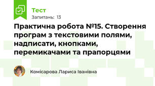 Практична робота №15. Створення програм з текстовими полями, надписати, кнопками, перемикачами та прапорцями