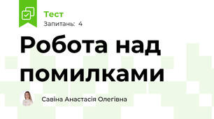 Робота над помилками