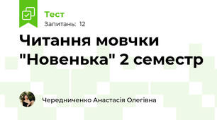Читання мовчки "Новенька" 2 семестр