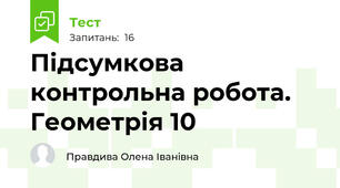  Підсумкова контрольна робота. Геометрія 10
