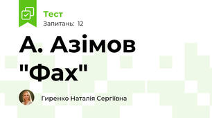 А. Азімов "Фах"