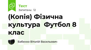 (Копія) Фізична культура  Футбол 8 клас