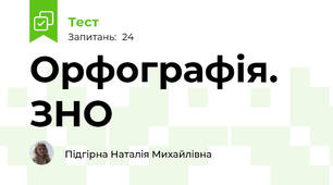 Орфографія. ЗНО