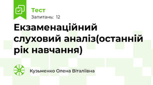 Екзаменаційний слуховий аналіз(останній рік навчання)