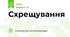 Схрещування
