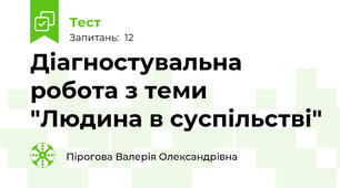 Діагностувальна робота з теми "Людина в суспільстві"