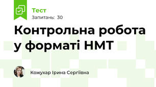 Контрольна робота у форматі НМТ