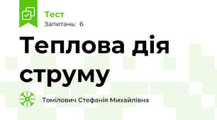 Теплова дія струму