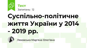 Суспільно-політичне життя України у 2014 - 2019 рр.