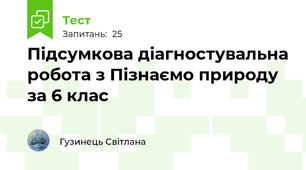  Підсумкова діагностувальна робота з Пізнаємо природу за 6 клас