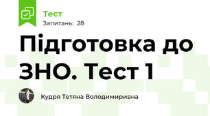 Підготовка до ЗНО. Тест 1