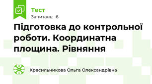 Підготовка до контрольної роботи. Координатна площина. Рівняння