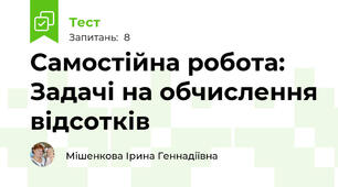 Самостійна робота:  Задачі на обчислення відсотків