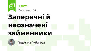 Заперечні й неозначені займенники