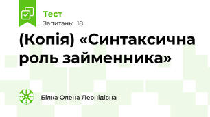 (Копія) «Синтаксична роль займенника»