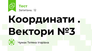 Координати . Вектори №3
