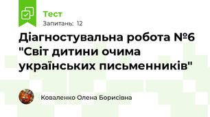 Діагностувальна робота №6 "Світ дитини очима українських письменників"