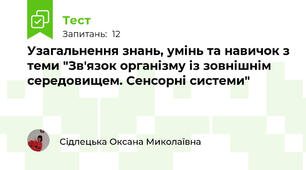 Узагальнення знань, умінь та навичок з теми "Зв'язок організму із зовнішнім середовищем. Сенсорні системи"