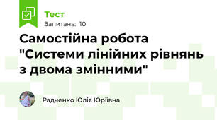 Самостійна робота "Системи лінійних рівнянь з двома змінними"