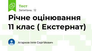 Річне оцінювання 11 клас ( Екстернат)