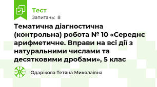 Тематична діагностична (контрольна) робота № 10 «Середнє арифметичне. Вправи на всі дії з натуральними числами та десятковими дробами», 5 клас