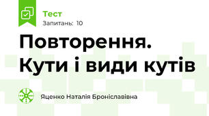  Повторення. Кути і види кутів