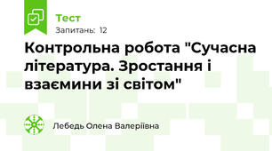 Контрольна робота "Сучасна література. Зростання і взаємини зі світом"