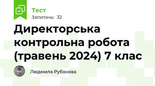 Директорська контрольна робота (травень 2024) 7 клас