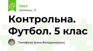 Контрольна. Футбол. 5 клас